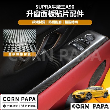 【玉米爸】Supra｜真碳纖維升窗面板貼片配件｜真碳纖維｜升窗面板｜貼片｜配件｜牛魔王A90專用