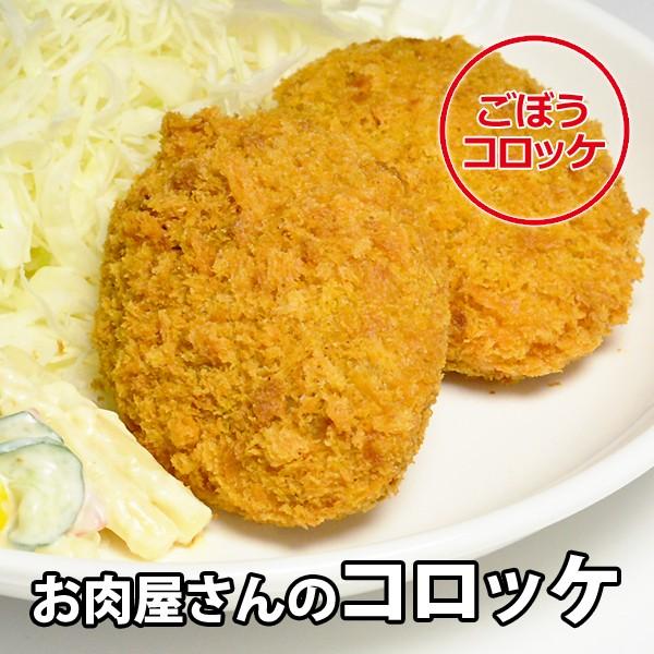 冷凍 惣菜 牛肉 黒毛和牛 コロッケ ごぼう コロッケ 80g×4個入り 冷凍便