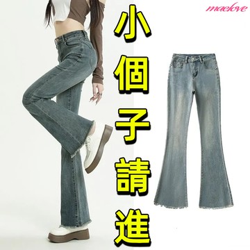 【小隻女】 顯高顯瘦 小個子喇叭牛仔褲 毛邊牛仔褲 牛仔微喇叭褲 高腰喇叭褲 韓國牛仔寬褲女 闊腿牛仔褲 牛仔拖地褲