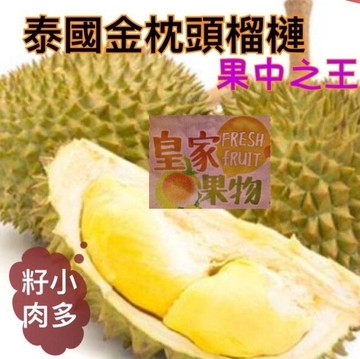 嚴選泰國金枕頭榴槤一箱3~4入約8公斤【皇家果物】免運