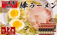 一幸舎 監修 棒ラーメン (1人前) × 12袋 ラーメン とんこつ 博多ラーメン 福岡県