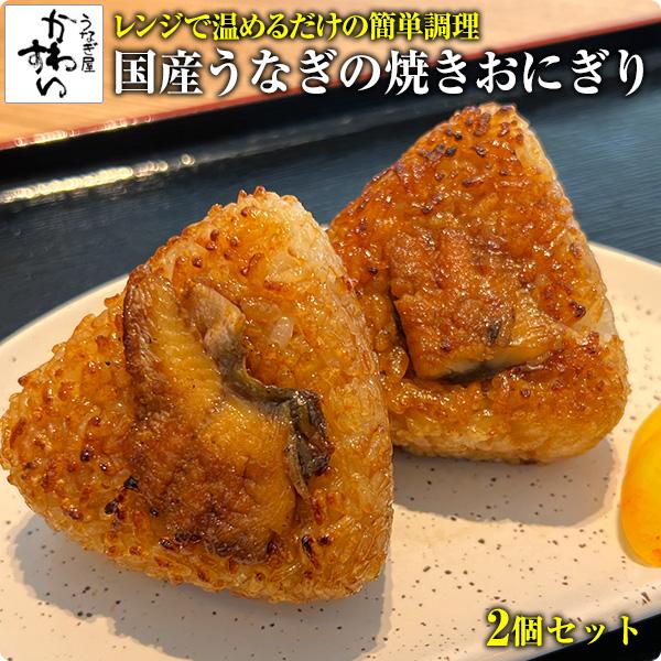 うなぎ屋かわすい特製 焼きおにぎり 2個セット 国産 うなぎ ウナギ 鰻