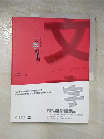 【書寶二手書T8／設計_DFF】玩出絕妙好設計2-文字的準則_伊達千代