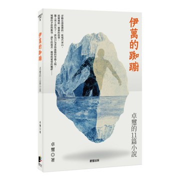 伊萬的踟躕：卓璽的11篇小說