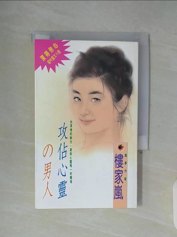 【書寶二手書T4／言情小說_WG4】攻佔心靈的男人_樓家嵐