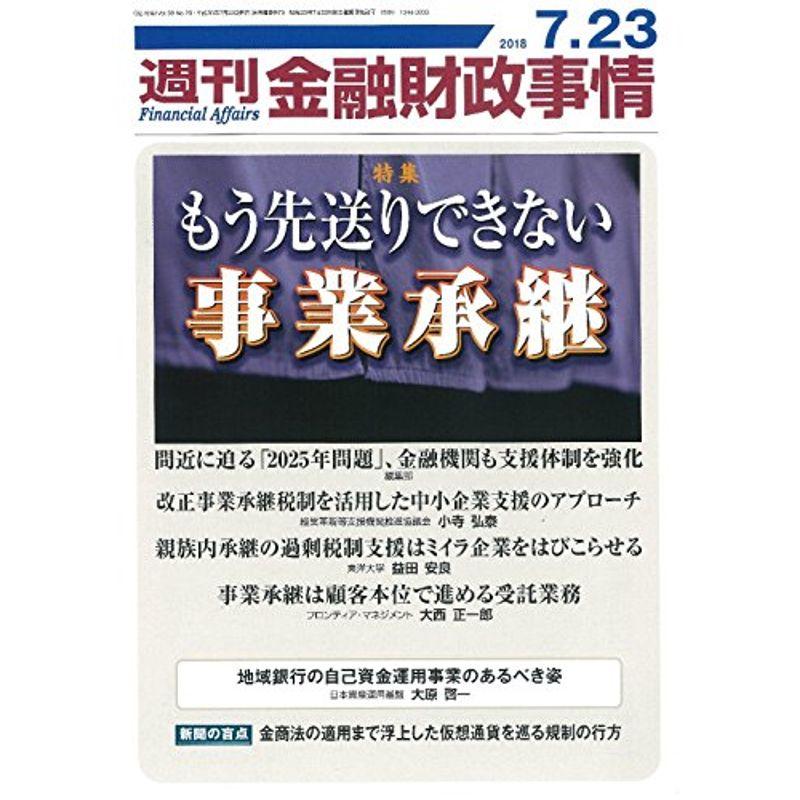 週刊金融財政事情 2018年 23 号 雑誌