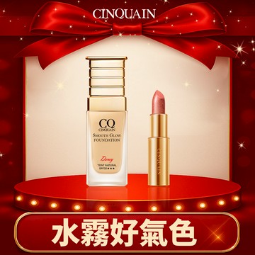 【水潤無瑕】CQ思珂 星魅光透水潤小C粉底+星魅晶璨極光唇膏