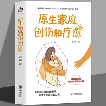 正版🔥原生家庭创伤和疗愈原生家庭问题亲子关系问题家教书籍心理学