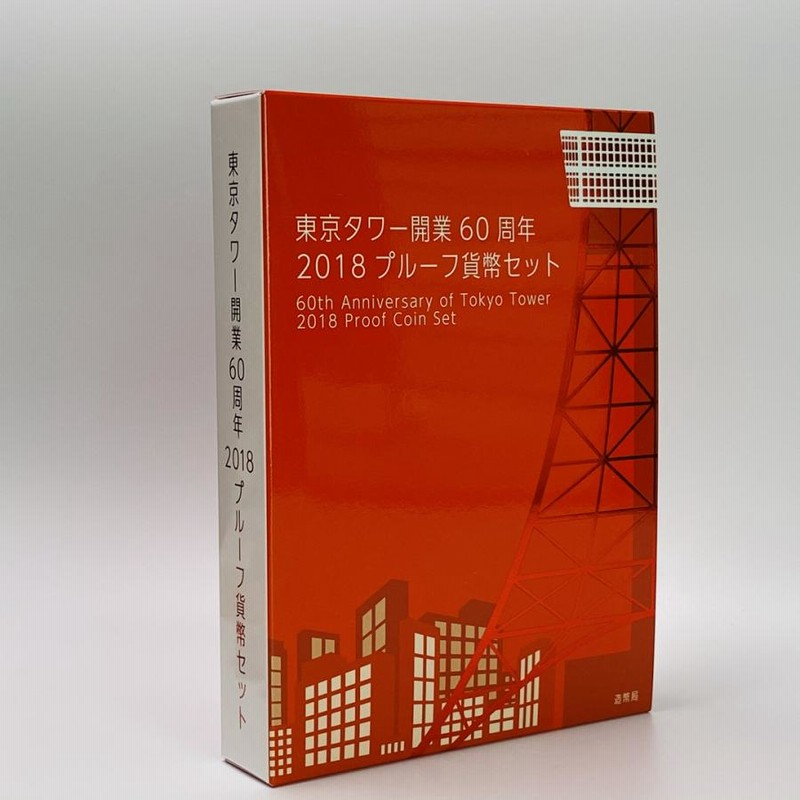 東京タワー開業60周年 2018年プルーフ貨幣セット 平成30年 | LINEショッピング