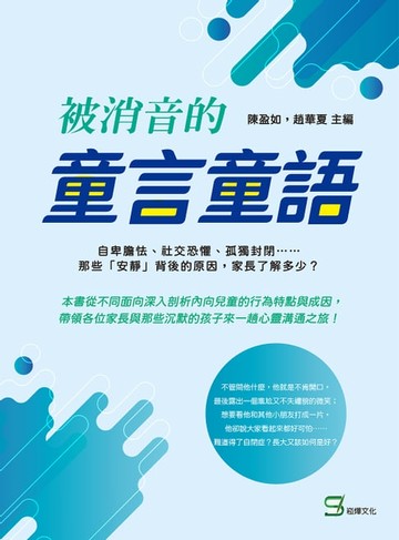 【電子書】被消音的童言童語：自卑膽怯、社交恐懼、孤獨封閉……那些「安靜」背後的原因，家長了解多少？