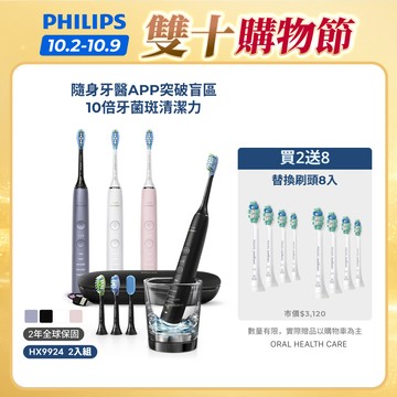 【飛利浦 PHILIPS】<下單送2年份刷頭！>Sonicare鑽白極淨智能鑽石電動牙刷 2入組 HX9924｜官方直營