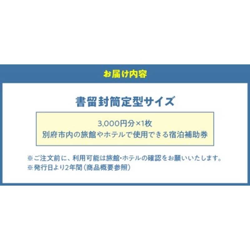 3,000円分】別府市内の旅館やホテルで使用できる宿泊補助券 【宿泊補助