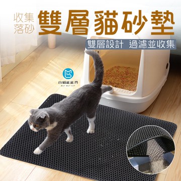 《小貓亂亂買》貓砂墊 雙層貓砂墊 落砂墊 不落砂貓砂墊 集砂墊 不漏砂貓砂墊 雙層貓砂墊 集沙墊 貓砂踏墊 不落沙貓沙墊