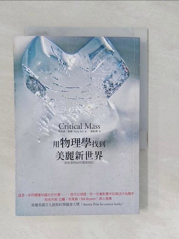 【書寶二手書T1／社會_S2U】用物理學找到美麗新世界_菲利浦鮑爾