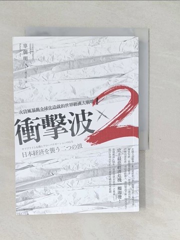 【書寶二手書T1／社會_SW9】衝擊波×2-次貸風暴與全球化造就的世界經濟大崩壞!_戴文彪, 辜朝明