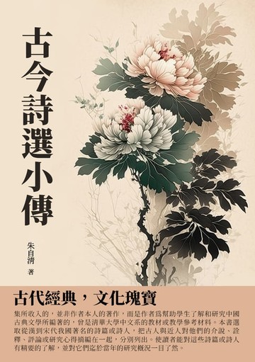 【電子書】古今詩選小傳：古代經典，文化瑰寶