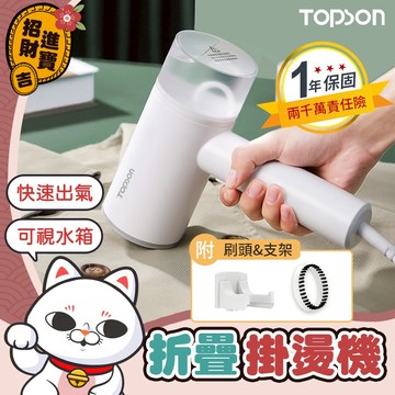 [快速預熱]檢驗合格+一年保固 TOPSON折疊手持掛燙機 手持蒸氣掛燙機 迷你蒸氣熨斗 蒸汽熨燙 掛燙熨斗 蒸氣熨鬥