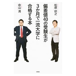 偏差値４０の受験生が３か月で一流大学に合格する本／松原好之