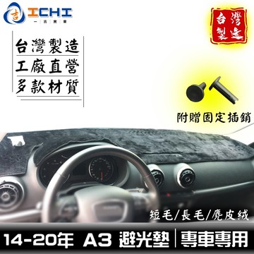 a3避光墊 奧迪避光墊 14-20年【多材質】/適用於 a3避光墊 audi避光墊 a3儀表墊 奧迪避光墊 / 台灣製造