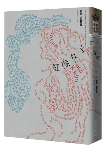 紅髮女子（諾貝爾文學獎得主帕慕克創作40年再現精湛小說技藝之最新力作）[二手書_普通]