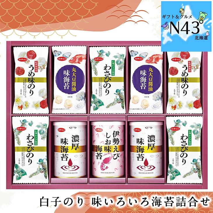 白子のり 味いろいろ海苔詰合せ AB-502  FUJI 倉出 味付き海苔 ギフト 贈り物 贈答 内祝い お取り寄せギフト