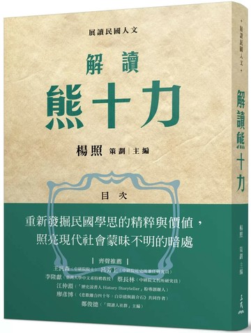 解讀熊十力 (1版) 楊照 2025 三民