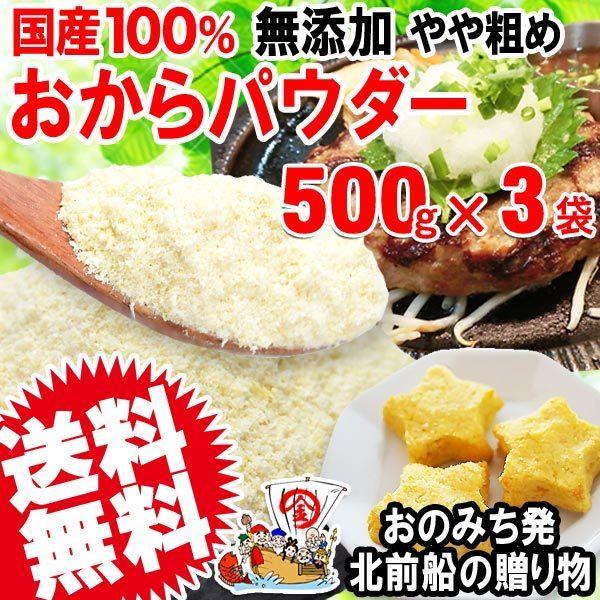 おからパウダー 国産 おから パウダー 粗めの粉末 500g×3袋 グルテンフリー