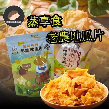 【蒸享食】《刺蝟精選》老農地瓜片 地瓜酥 梅肉 原味 薯叔棒棒