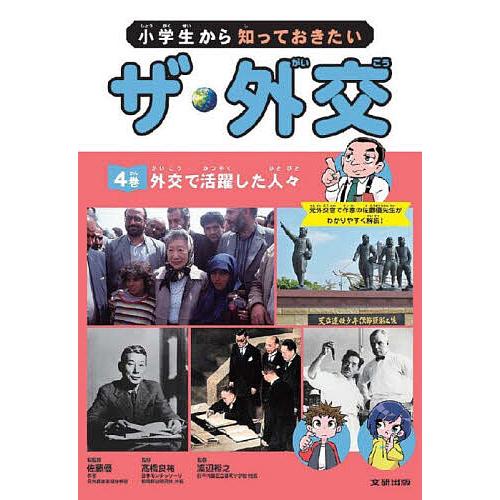 小学生から知っておきたいザ・外交 4巻 佐藤優 高橋良祐 渡辺裕之