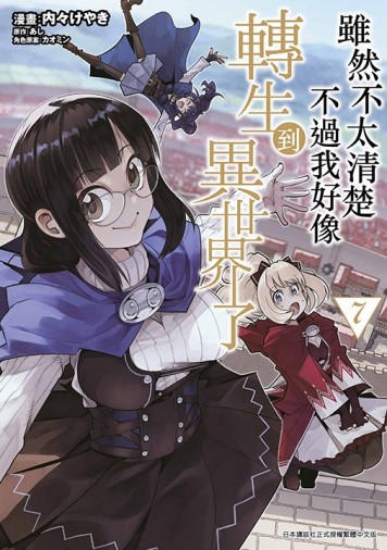 雖然不太清楚 不過我好像轉生到異世界了（7）【二手書_近全新】TAAZE讀冊生活