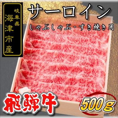 ふるさと納税 海津市 海津市産 サーロイン すき焼き・しゃぶしゃぶ用500g