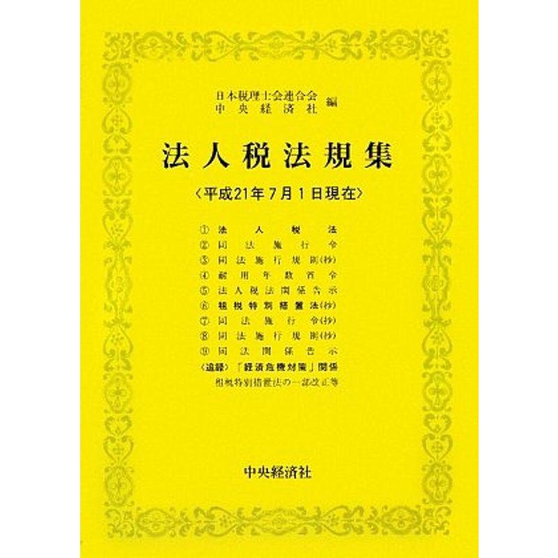 法人税法規集?平成21年7月1日現在