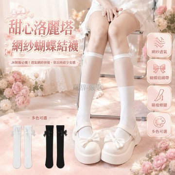台灣出貨✨ 洛麗塔女襪 網紗拼接蝴蝶結襪 夏季jk小腿襪 甜酷辣妹中筒襪 純白配色 透氣舒適 少女風配飾