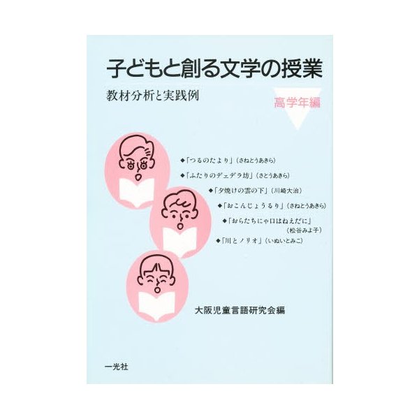 子どもと創る文学の授業 教材分析と実践例 高学年編