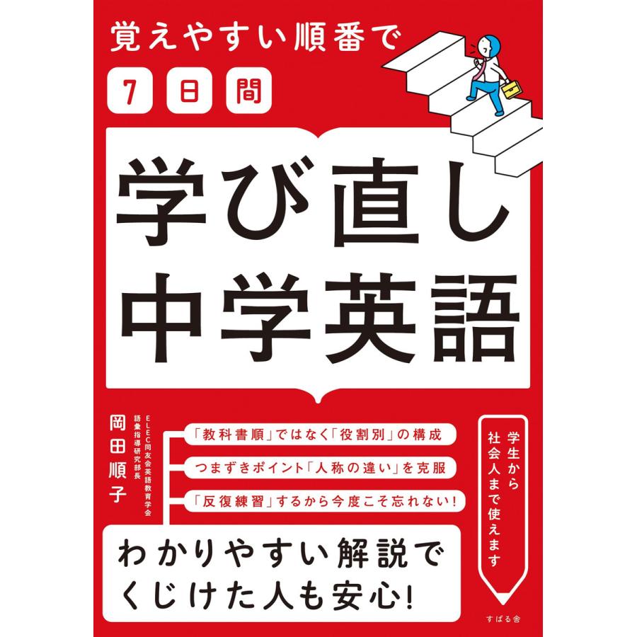 覚えやすい順番で学び直し中学英語 電子書籍版   著:岡田順子