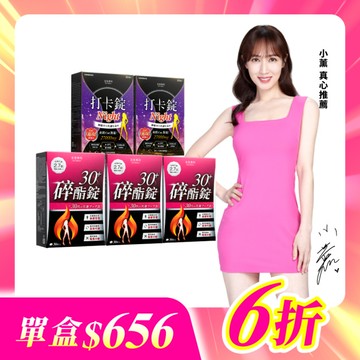 【美体專科】碎酯打卡超值5入組 共150顆(碎酯錠30+*3、打卡錠Night*2)