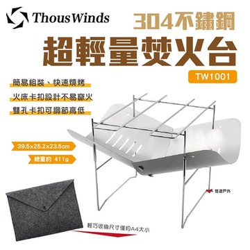 Thous Winds 304不鏽鋼超輕量焚火台 TW1001 迷你燒烤 烤肉架 露營 悠遊戶外