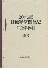 送料無料 [書籍] 20世紀日独経済関係史 工藤章 著 NEOBK-2703393