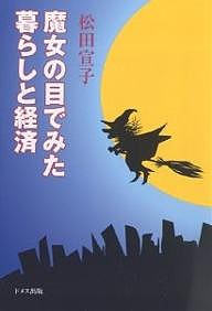 魔女の目でみた暮らしと経済 松田宣子