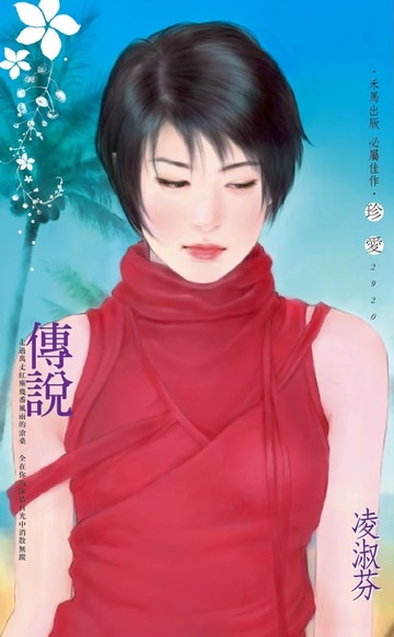 【電子書】傳說