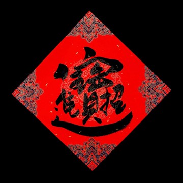 手寫春聯招財進寶小斗方17cm x 17 cm