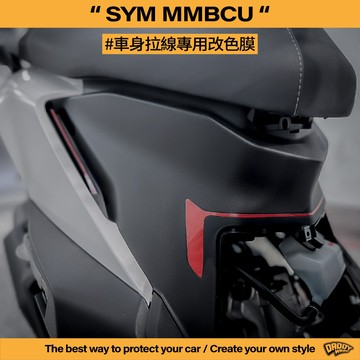 【老爸包膜】SYM 三陽 MMBCU 曼巴 車身造型拉線 車頭 前踢 坐墊下 後側殼 改色 造型 拉線 反光 特殊色