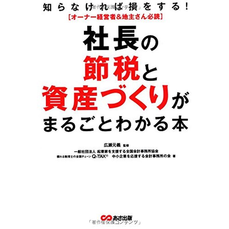 社長の節税と資産づくりがまるごとわかる本