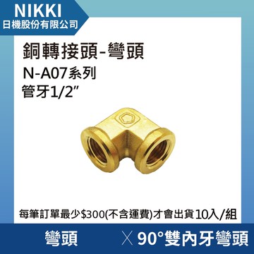 【日機】銅轉接頭 彎頭 N-A07-L404 90°雙內牙彎頭 10個入