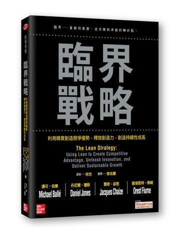 臨界戰略：利用精實創造競爭優勢、釋放創造力、創造持續性成長[二手書_良好]