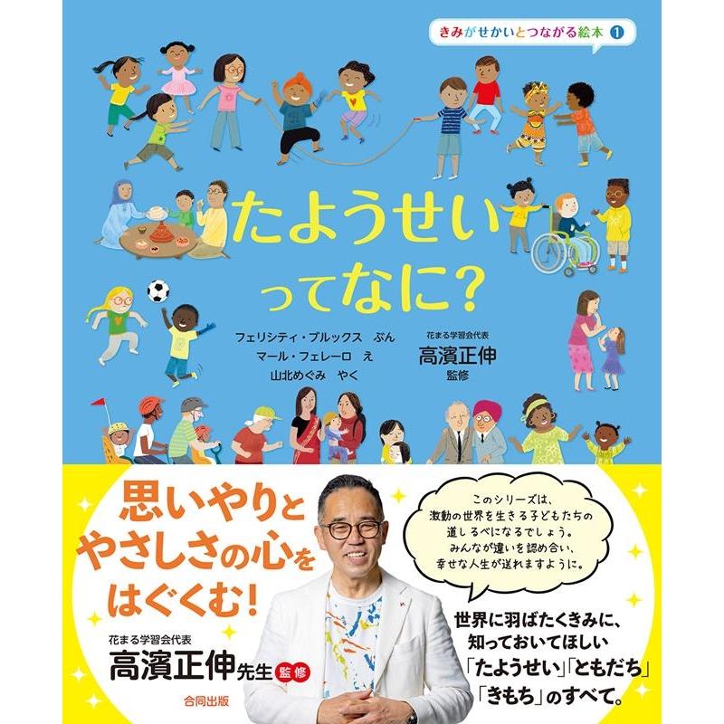 きみがせかいとつながる絵本 フェリシティ・ブルックス マール・フェレーロ 山北めぐみ