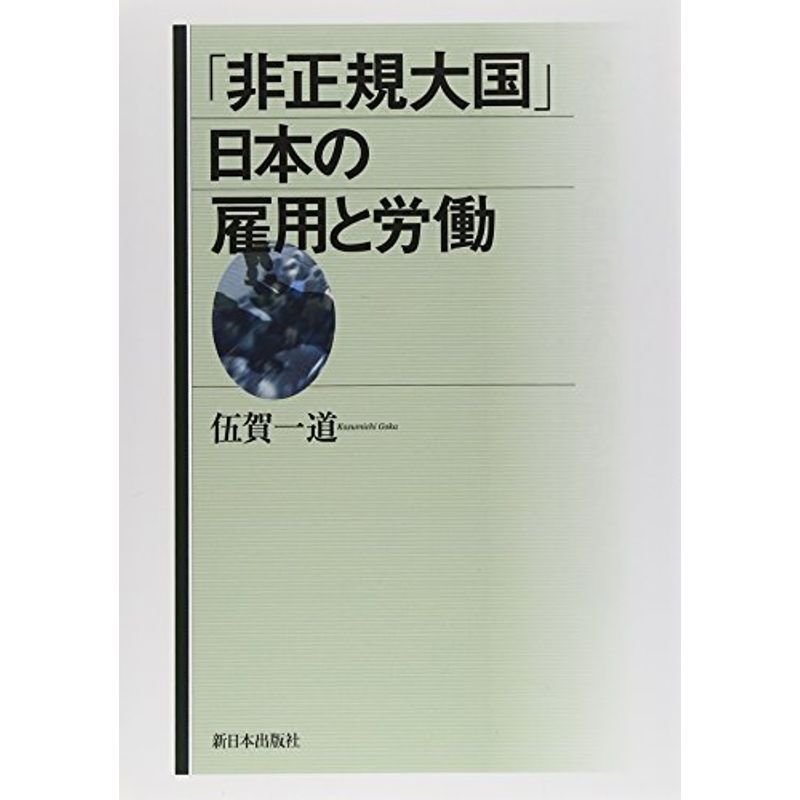 「非正規大国」日本の雇用と労働