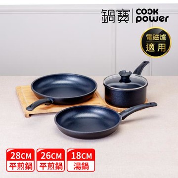 【CookPower 鍋寶】御璽陶瓷不沾三鍋組(28平+26平+18湯附蓋) IH/電磁爐適用