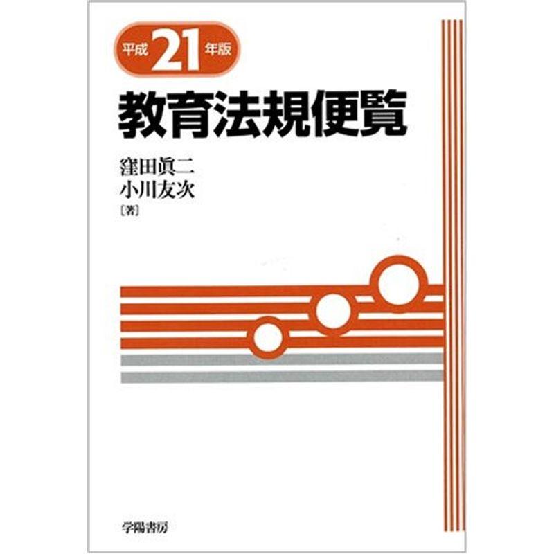 教育法規便覧〈平成21年版〉