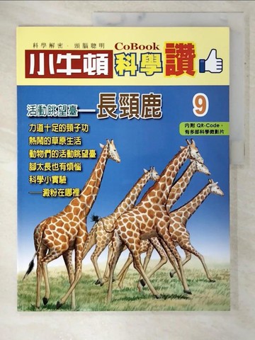 【書寶二手書T7／少年童書_T4F】小牛頓科學讚(9)：活動眺望臺--長頸鹿_小牛頓科學教育有限公司編輯團隊